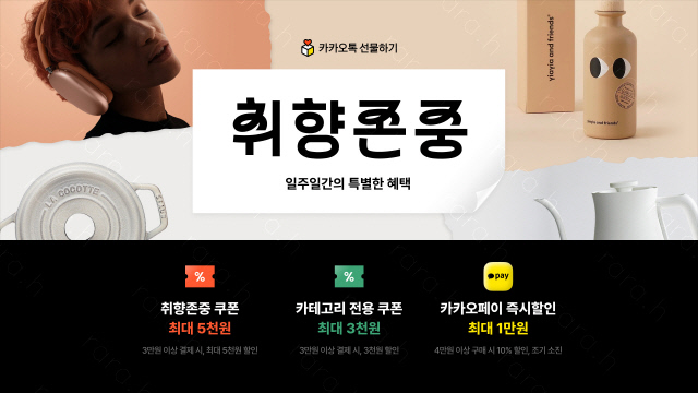 카카오톡 선물하기ㆍ카카오프렌즈 프로모션 진행. 카카오 제공